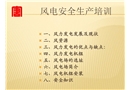 風電安全生產培訓