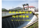 農村水電站安全運行管理課件