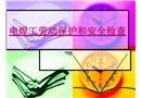電焊工勞動保護和安全檢查