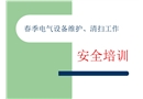 春季高壓設備清掃安全培訓