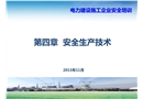 火電項目安全生產技術