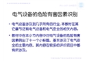 電氣設備危害因素識別