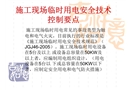 施工現場臨時用電安全技術控制要點