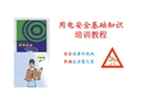 工廠用電安全基礎知識培訓