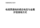 高鐵電力貫通線的感應電壓與金屬護層接地方式