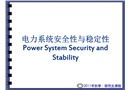 電力系統安全性與穩定性
