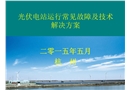 光伏電站運行常見故障及技術解決方案