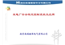 發電廠安全穩定控制系統及應用