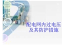 配電網內過電壓及其防護措施