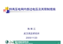 特高壓電網的內部過電壓及其限制措施