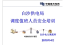 電力調度所安全知識培訓
