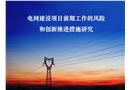 電網建設項目前期工作的風險和創新推進措施研究(安全管理網)