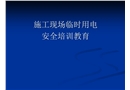 施工現場臨時用電技術講座