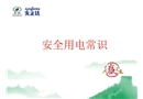 電氣安全常識培訓