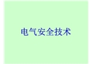 電器安全培訓講義