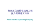 特高壓交流輸電線路張力架線施工典型方案