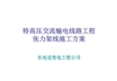 特高壓交流輸電線路工程張力架線施工典型方案