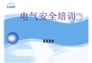 電氣安全知識培訓