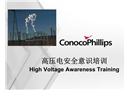 高壓電安全意識(shí)培訓(xùn)