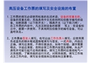 高壓設(shè)備工作票的填寫和安全設(shè)施的布置