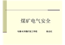 煤礦電氣安全資格培訓(xùn)