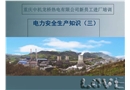 電力安全生產(chǎn)知識(shí)培訓(xùn)