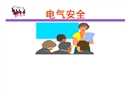 工廠電氣安全培訓(xùn)
