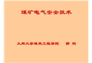 煤礦電氣安全技術(shù)