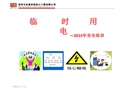 臨電安全培訓(xùn)