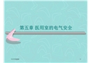 醫(yī)用室的電氣安全