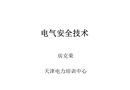 進(jìn)網(wǎng)電工電氣安全技術(shù)