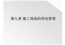 施工現(xiàn)場(chǎng)用電管理課程課件
