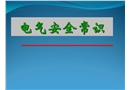 電氣安全基礎(chǔ)知識(shí)培訓(xùn)