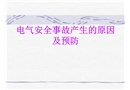 電氣安全事故產(chǎn)生的原因及預(yù)防
