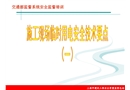 施工臨時用電安全標準化