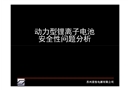 動力型鋰離子電池安全性問題分析