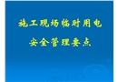 施工現場臨時用電安全管理