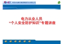 電力從業人員個人安全防護知識講座