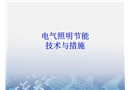 電氣照明節能技術措施
