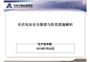 光伏發電安全與應對措施