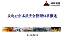 發電企業本質安全管理體系概述