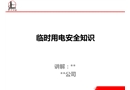 臨時用電安全教育課件