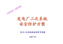 發電廠二次系統安全防護