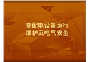 變配電設備運行維護及電氣安全