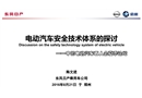 電動汽車安全技術體系的探討