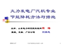 火力發電廠汽機專業節能降耗方法與措施