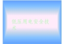 低壓用電安全技術