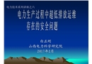 電力技術系列講座之——超低排放設施的安全問題