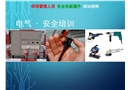 電氣安全管理2018最新課件