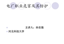 電廠職業危害及其防護